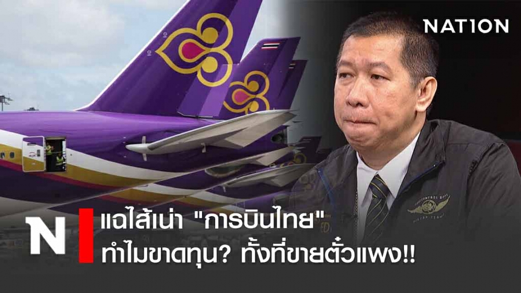 'การบินไทย' ทำไมขาดทุน? ทั้งที่ขายตั๋วแพง 'การบินไทย' ทำไมขาดทุน? ทั้งที่ขายตั๋วแพง