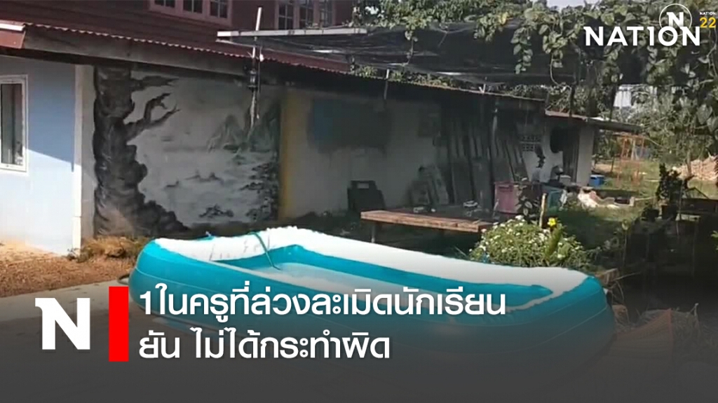 1ในครูที่ล่วงละเมิดนักเรียน ยัน ไม่ได้กระทำผิด 1ในครูที่ล่วงละเมิดนักเรียน ยัน ไม่ได้กระทำผิด
