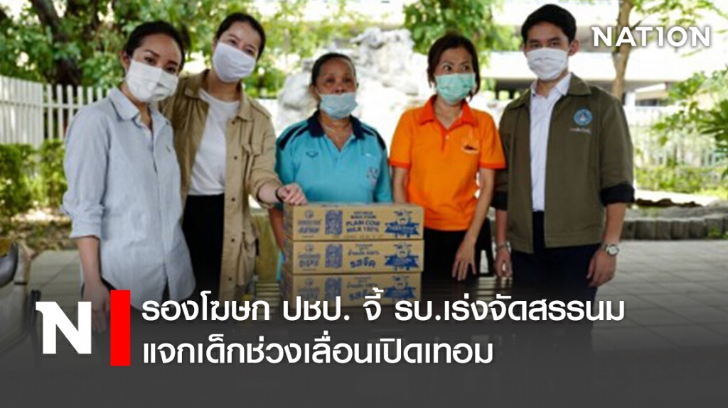 รองโฆษก ปชป. จี้ รบ.เร่งจัดสรรนม แจกเด็กช่วงเลื่อนเปิดเทอม รองโฆษก ปชป. จี้ รบ.เร่งจัดสรรนม แจกเด็กช่วงเลื่อนเปิดเทอม