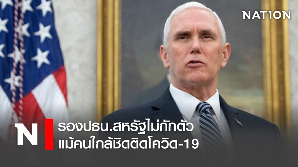 รองปธน.สหรัฐไม่กักตัว แม้คนใกล้ชิดติดโควิด-19 รองปธน.สหรัฐไม่กักตัว แม้คนใกล้ชิดติดโควิด-19