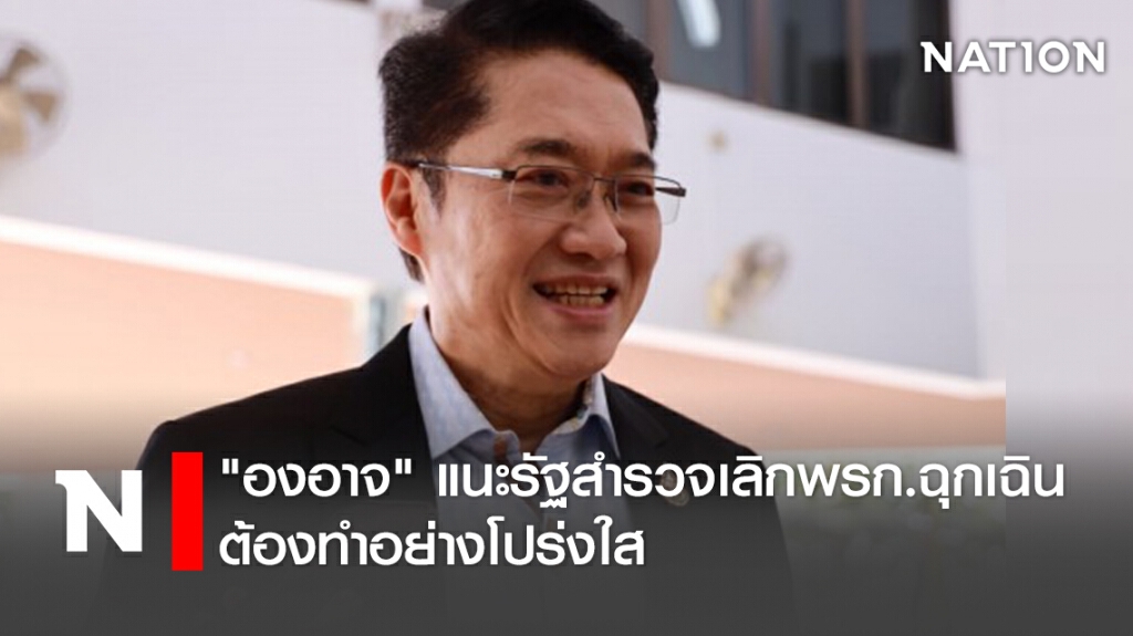 "องอาจ"แนะรัฐสำรวจเลิกพรก.ฉุกเฉิน ต้องทำอย่างโปร่งใส