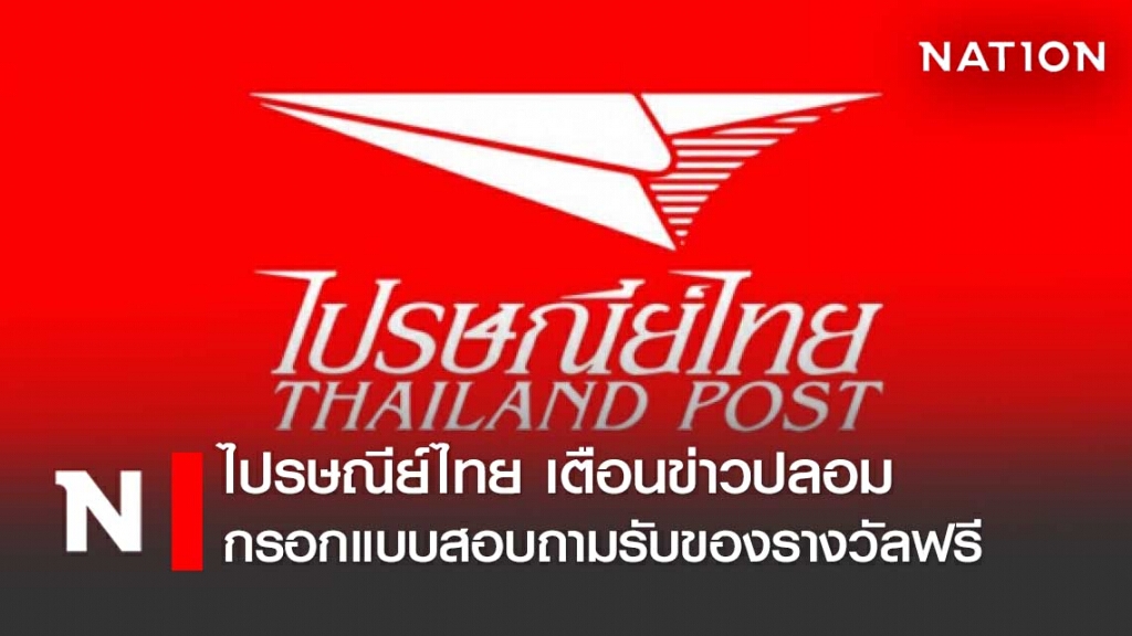 ไปรษณีย์ไทย เตือนข่าวปลอม กรอกแบบสอบถามลุ้นรับของรางวัล