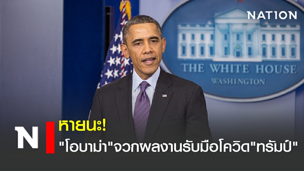 หายนะ! "โอบาม่า"จวกผลงานรับมือโควิด"ทรัมป์"