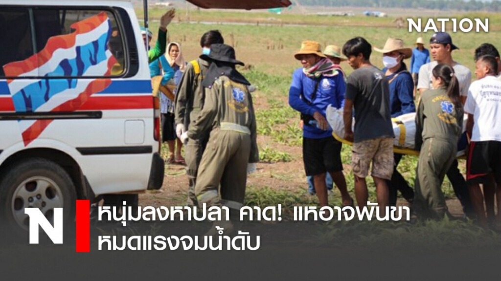 หนุ่มลงหาปลา คาด! แหอาจพันขาหมดแรงจมน้ำดับ หนุ่มลงหาปลา คาด! แหอาจพันขาหมดแรงจมน้ำดับ