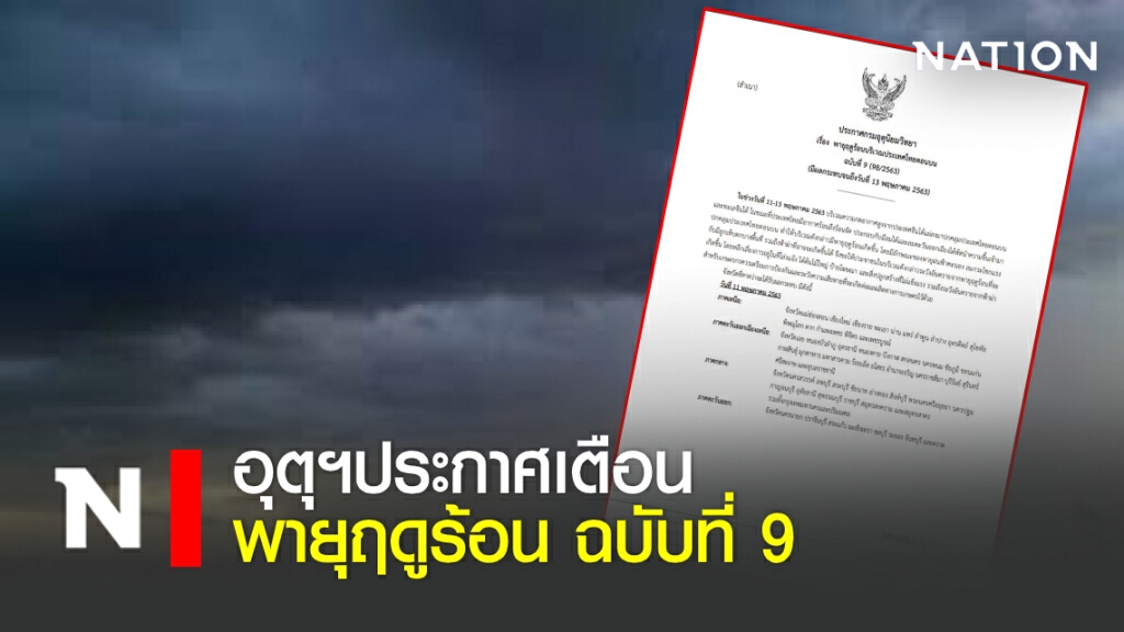 ด่วน! อุตุฯประกาศเตือนพายุฤดูร้อน ฉบับ 9