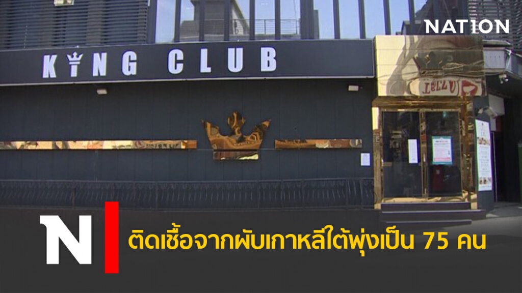 ติดเชื้อจากผับเกาหลีใต้พุ่งเป็น 75 คน ติดเชื้อจากผับเกาหลีใต้พุ่งเป็น 75 คน