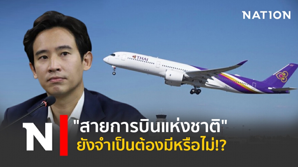 "สายการบินแห่งชาติ" ยังจำเป็นต้องมีหรือไม่!?