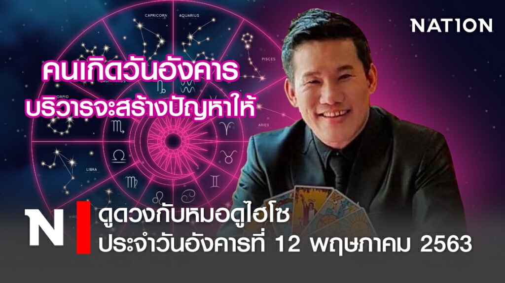 ดวงประจำวันอังคารที่ 12 พฤษภาคม พ.ศ.2563 คนเกิดวันอังคาร บริวารจะสร้างปัญหาให้