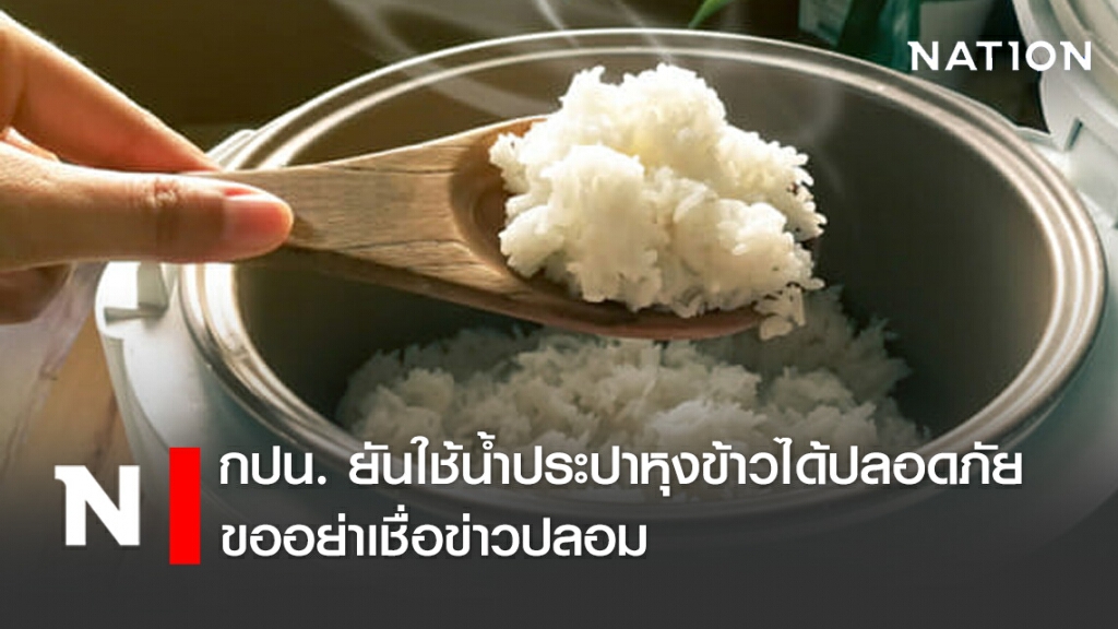 กปน. โร่แจงข่าวปลอม หลังโซเชียลแชร์ว่อนห้ามใช้น้ำประปาหุงข้าว