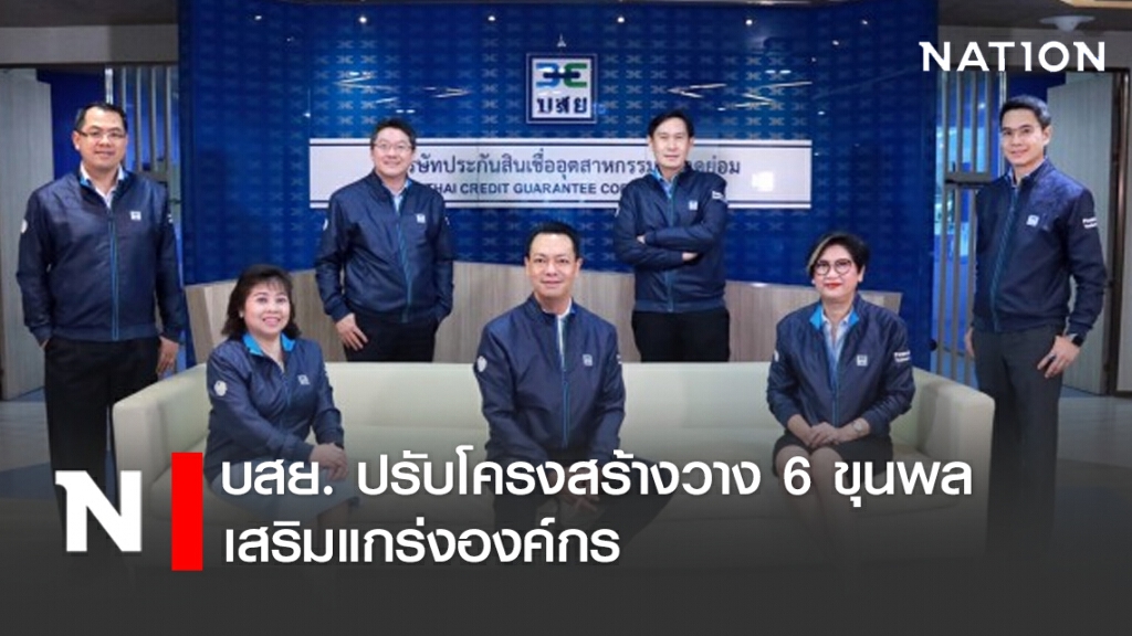 บสย. ปรับโครงสร้างวาง 6 ขุนพล เสริมแกร่งองค์กร