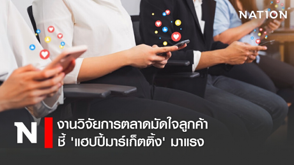 งานวิจัยการตลาดมัดใจลูกค้า ชี้ 'แฮปปี้มาร์เก็ตติ้ง' มาแรง