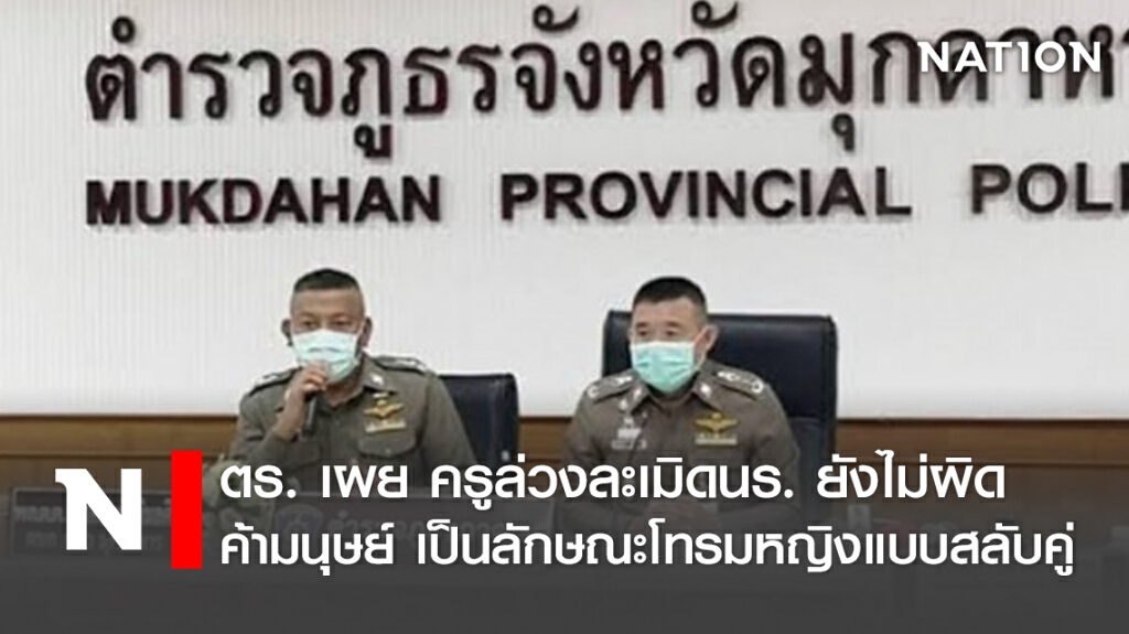 ตร. เผย ครูล่วงละเมิดนร. ยังไม่ผิดค้ามนุษย์ เป็นลักษณะโทรมหญิงแบบสลับคู่ ตร. เผย ครูล่วงละเมิดนร. ยังไม่ผิดค้ามนุษย์ เป็นลักษณะโทรมหญิงแบบสลับคู่