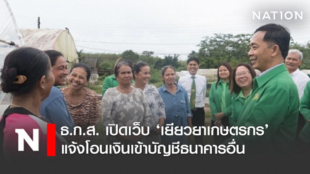 ธ.ก.ส. เปิดเว็บ ‘เยียวยาเกษตรกร’ แจ้งโอนเงินเข้าบัญชีธนาคารอื่น
