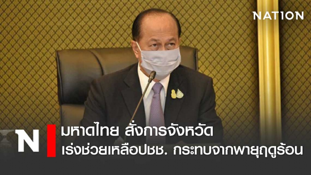 มท.1 สั่งการจังหวัดที่ได้รับเสียหายจากพายุฤดูร้อน!! มท.1 สั่งการจังหวัดที่ได้รับเสียหายจากพายุฤดูร้อน!!