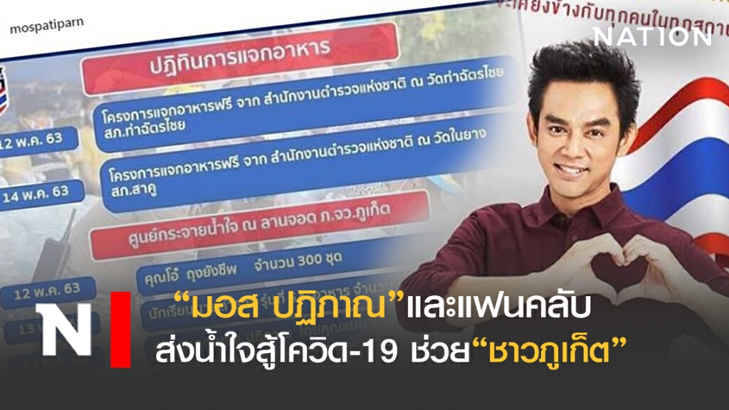"มอส-แฟนคลับ"ส่งน้ำใจสู้โควิด-19 จ.ภูเก็ต