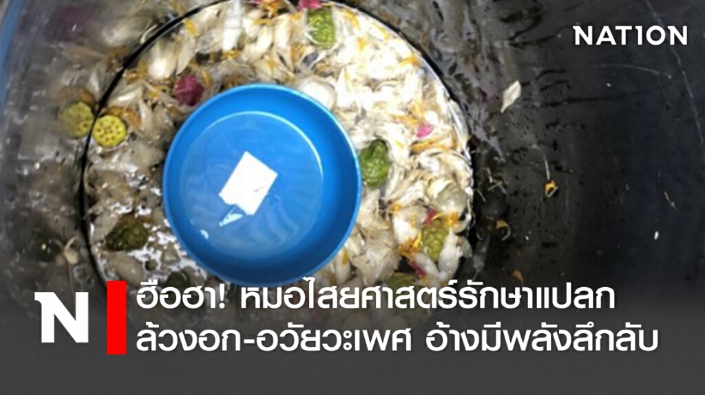 ฮือฮา!หมอไสยศาสตร์รักษาแปลกล้วงอก-อวัยวะเพศ อ้างมีพลังลึกลับ