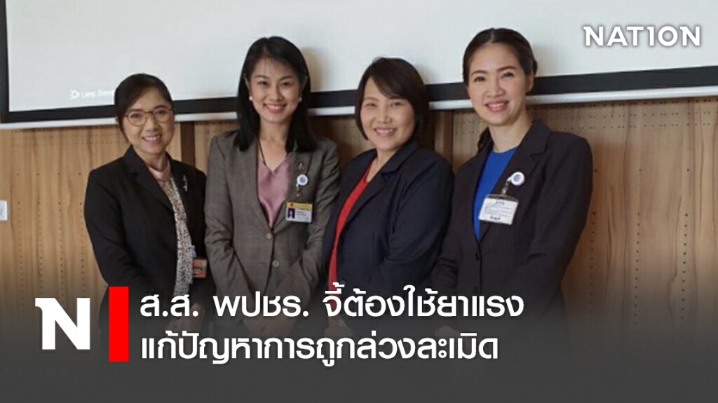 ส.ส. พปชร. จี้ต้องใช้ยาแรงแก้ปัญหาการถูกล่วงละเมิด ส.ส. พปชร. จี้ต้องใช้ยาแรงแก้ปัญหาการถูกล่วงละเมิด