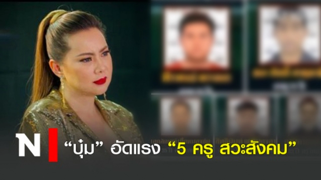 "บุ๋ม" อัดแรง "5 ครู สวะสังคม" สมควรเป็นครูต่อไปไหม?!