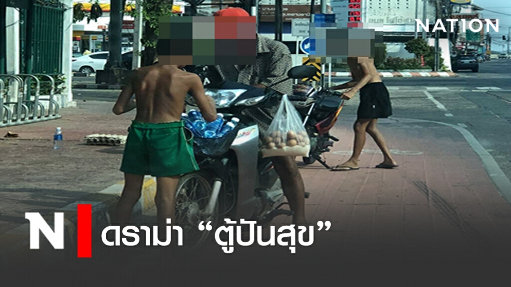 ดราม่า "ตู้ปันสุข"