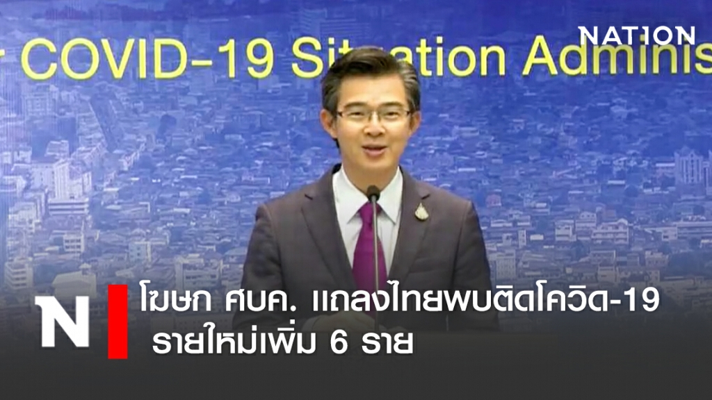 โฆษก ศบค. เเถลงไทยพบติดโควิด-19 รายใหม่เพิ่ม 6 ราย โฆษก ศบค. เเถลงไทยพบติดโควิด-19 รายใหม่เพิ่ม 6 ราย