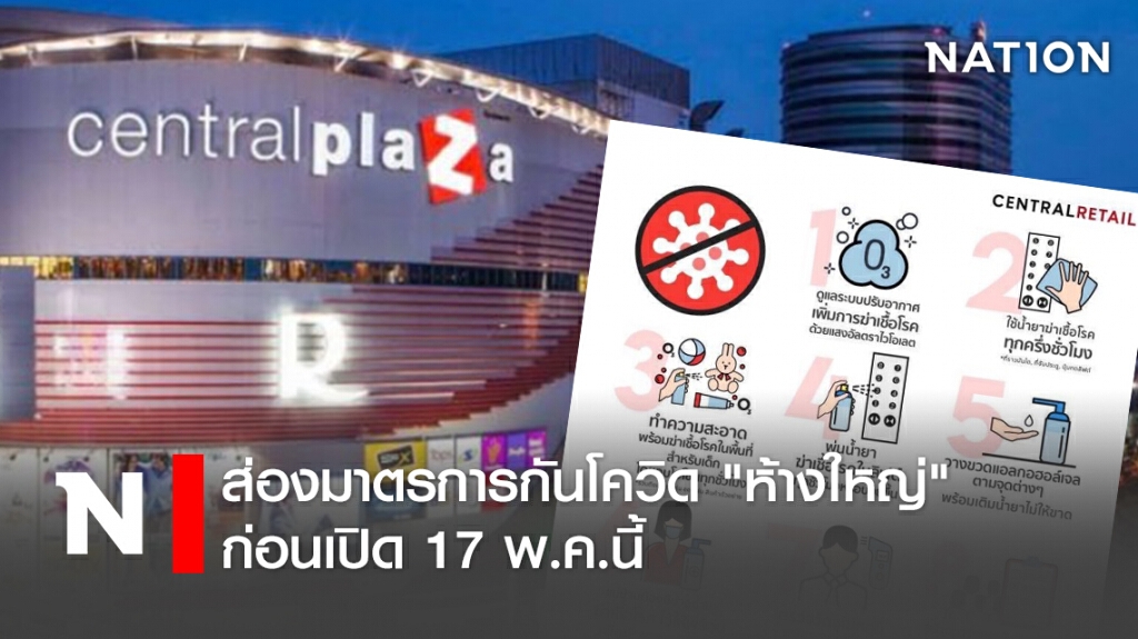 ส่องมาตรการกันโควิด "ห้างใหญ่" ก่อนเปิด 17 พ.ค.นี้ ส่องมาตรการกันโควิด "ห้างใหญ่" ก่อนเปิด 17 พ.ค.นี้