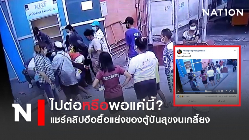 ไปต่อหรือพอแค่นี้? แชร์คลิปฮือยื้อแย่ง"ตู้พาสุข"จนเกลี้ยง