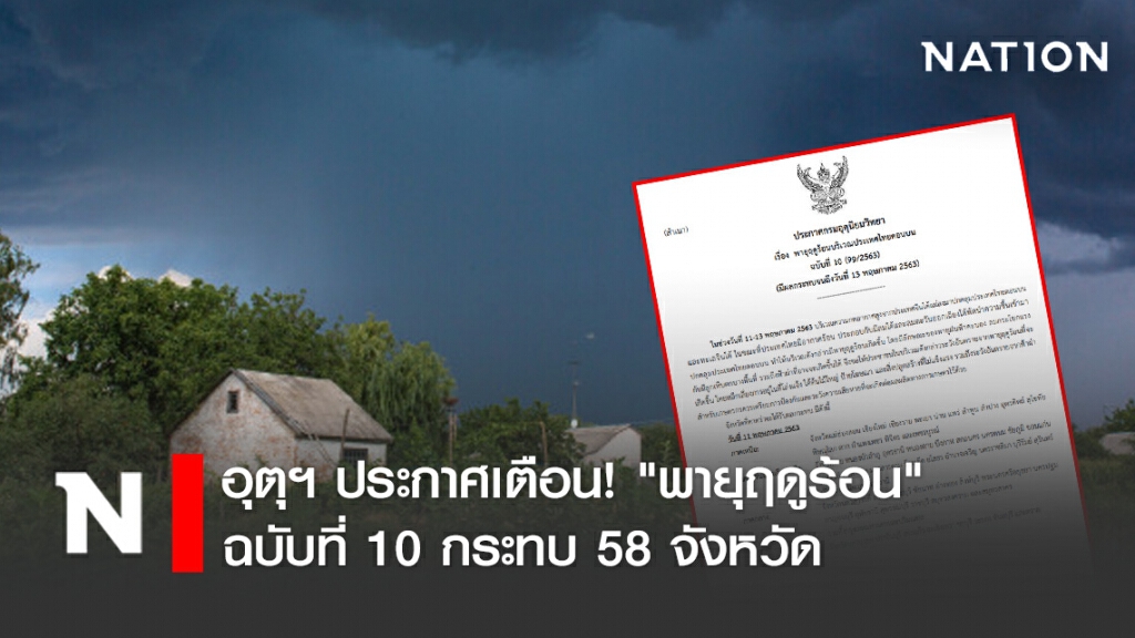 อุตุฯ ประกาศเตือน! "พายุฤดูร้อน" ฉบับที่ 10 กระทบ 58 จังหวัด