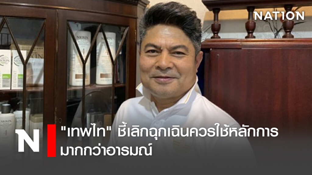 "เทพไท"ชี้เลิกฉุกเฉินควรใช้หลักการมากกว่าอารมณ์