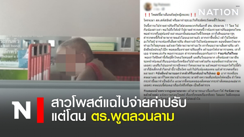 สาวโพสต์แฉไปจ่ายค่าปรับแต่โดนตร.พูดลวนลาม