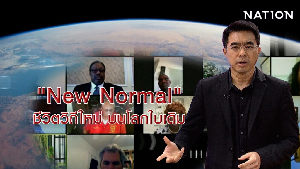 ชั่วโมงสืบสวน | "New Normal" ชีวิตวิถีใหม่ บนโลกใบเดิม  |