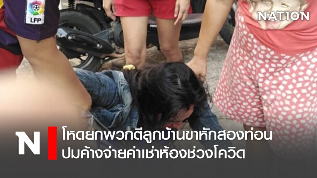 โหดยกพวกตีลูกบ้านขาหักสองท่อนปมค้างจ่ายค่าเช่าห้องช่วงโควิด