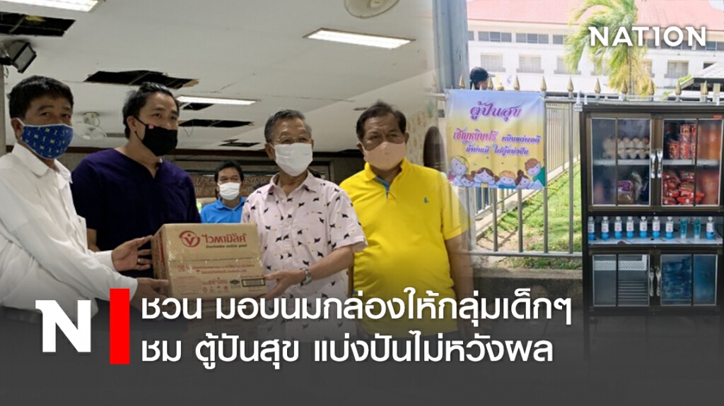 ชวน มอบนมกล่องให้กลุ่มเด็กๆ ชม ตู้ปันสุข แบ่งปันไม่หวังผล