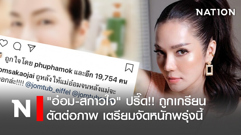 "อ๋อม-สกาวใจ"ปรี๊ด!! ถูกเกรียนตัดต่อภาพ เตรียมจัดหนักพรุ่งนี้