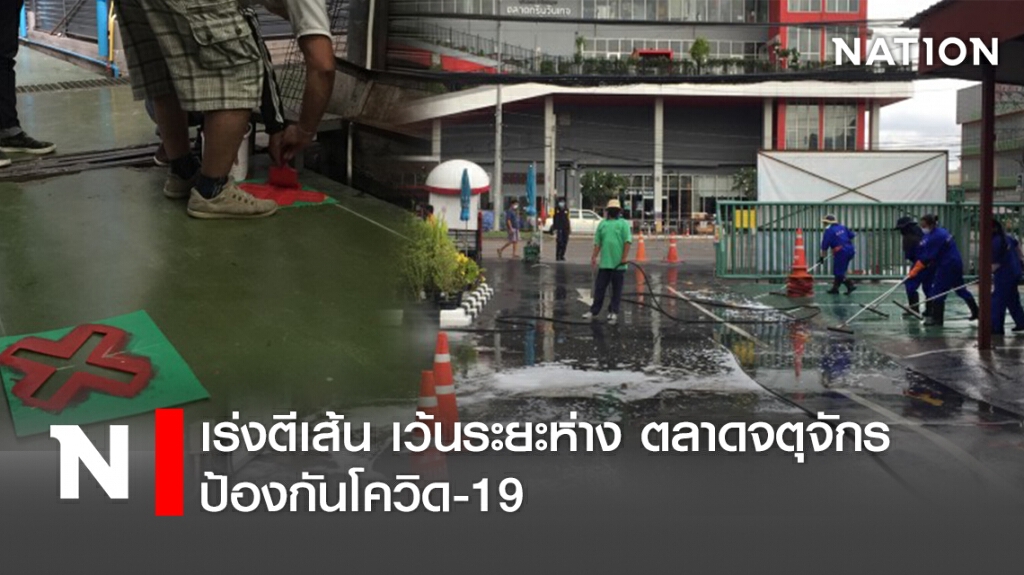 เร่งตีเส้น เว้นระยะห่าง ตลาดจตุจักร ป้องกันโควิด-19 เร่งตีเส้น เว้นระยะห่าง ตลาดจตุจักร ป้องกันโควิด-19