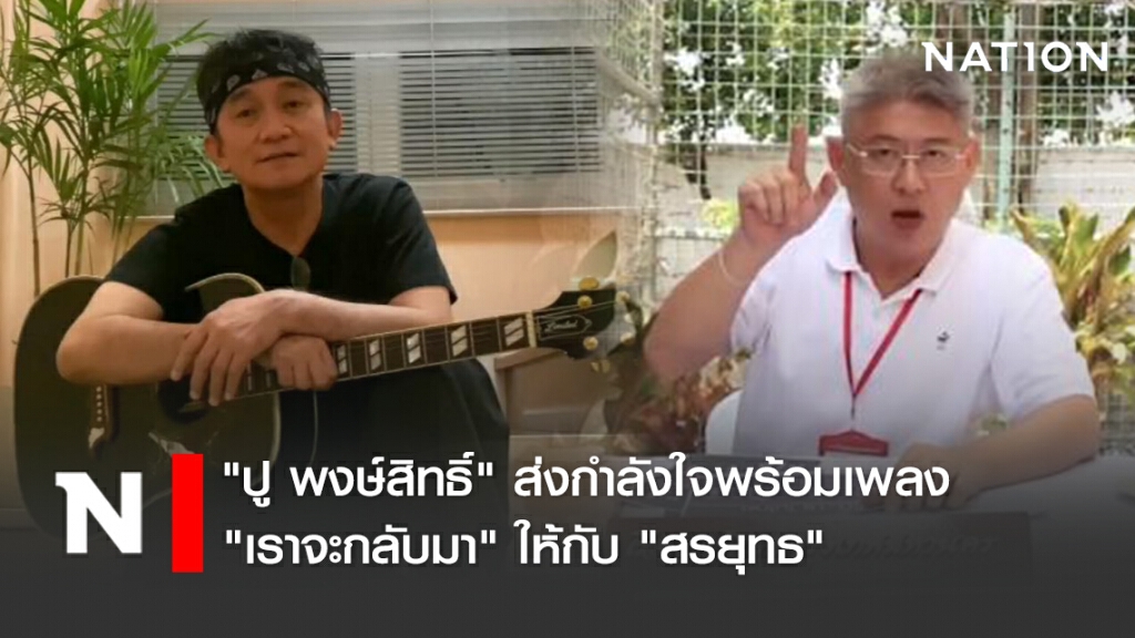"ปู พงษ์สิทธิ์" ส่งกำลังใจพร้อมเพลง "เราจะกลับมา" ให้กับ "สรยุทธ" "ปู พงษ์สิทธิ์" ส่งกำลังใจพร้อมเพลง "เราจะกลับมา" ให้กับ "สรยุทธ"