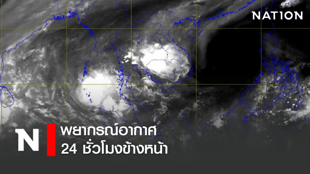 พยากรณ์อากาศ 24 ชั่วโมงข้างหน้า เวลา 12:00 วันนี้ ถึง 12:00 พรุ่งนี้ พยากรณ์อากาศ 24 ชั่วโมงข้างหน้า เวลา 12:00 วันนี้ ถึง 12:00 พรุ่งนี้