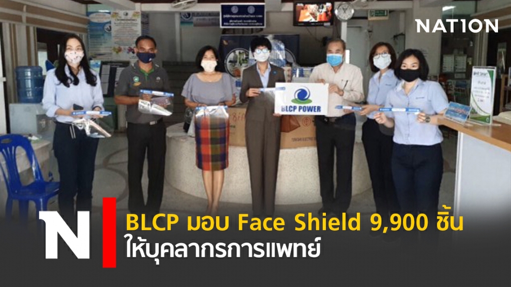 BLCP มอบ Face Shield 9,900 ชิ้น ให้บุคลากรการแพทย์