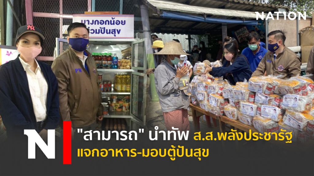 "สามารถ"นำทัพ ส.ส.พลังประชารัฐ แจกอาหาร-มอบตู้ปันสุข "สามารถ"นำทัพ ส.ส.พลังประชารัฐ แจกอาหาร-มอบตู้ปันสุข