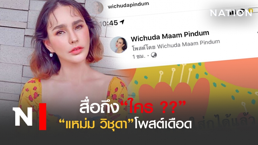 "แหม่ม-วิชุดา"โพสต์เดือด สื่อถึงใคร ?