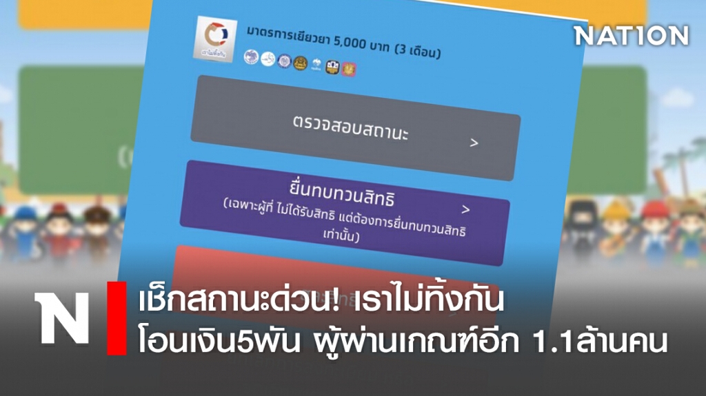 เช็กสถานะด่วน! เราไม่ทิ้งกัน โอนเงิน5พัน ผู้ผ่านเกณฑ์อีก1.1ล้านคน