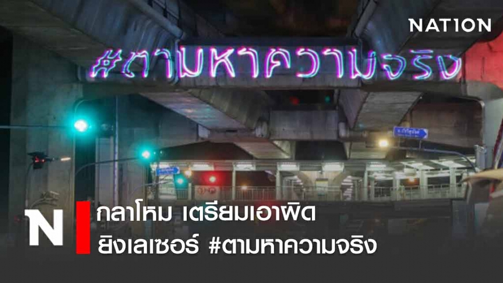 ยิงเลเซอร์ #ตามหาความจริง ทำเป็นขบวนการ กห.เตรียมเอาผิด