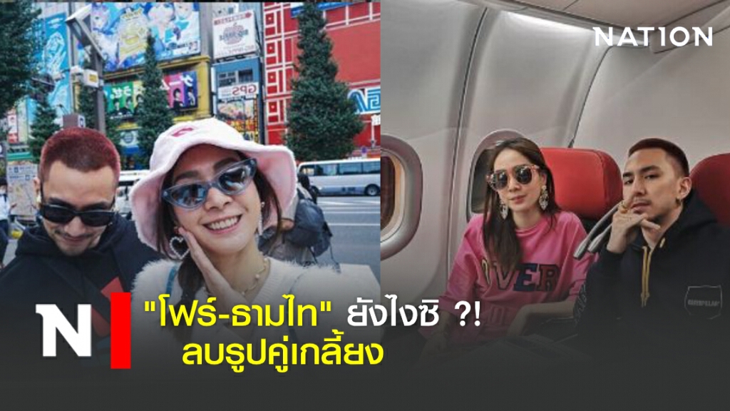 "โฟร์-ธามไท" ยังไงซิ ?! ลบรูปคู่เกลี้ยง IG "โฟร์-ธามไท" ยังไงซิ ?! ลบรูปคู่เกลี้ยง IG