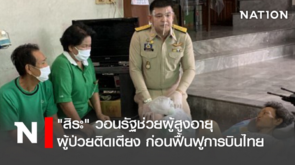 "สิระ" วอนรัฐช่วยผู้สูงอายุ-ผู้ป่วยติดเตียง ก่อนฟื้นฟูการบินไทย