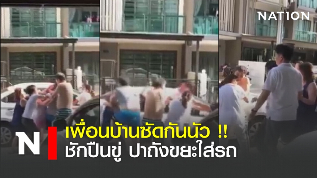 เพื่อนบ้านซัดกันนัว !! ?ชักปืนขู่ ปาถังขยะใส่รถ เพื่อนบ้านซัดกันนัว !! ?ชักปืนขู่ ปาถังขยะใส่รถ