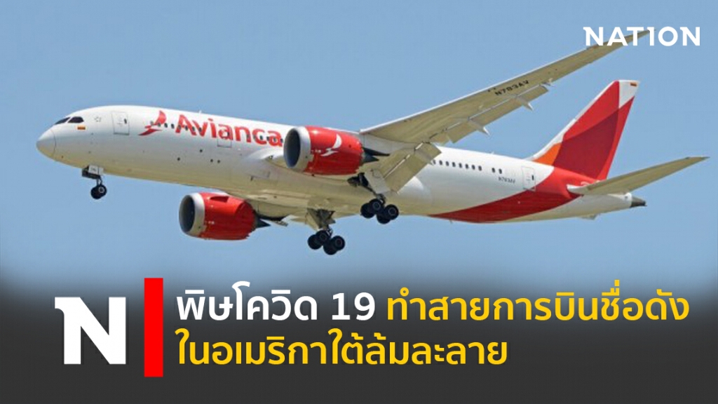 พิษโควิด-19 ทำสายการบินชื่อดังในอเมริกาใต้ล้มละลาย