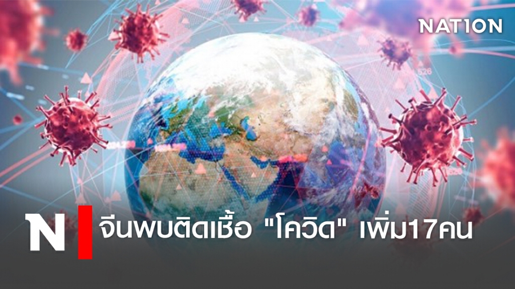 จีนพบติดเชื้อ"โควิด"เพิ่ม17คน