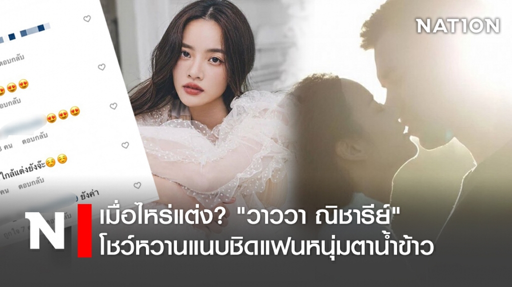 เมื่อไหร่แต่ง? "วาววา ณิชารีย์"โชว์หวานแนบชิดแฟนหนุ่มตาน้ำข้าว