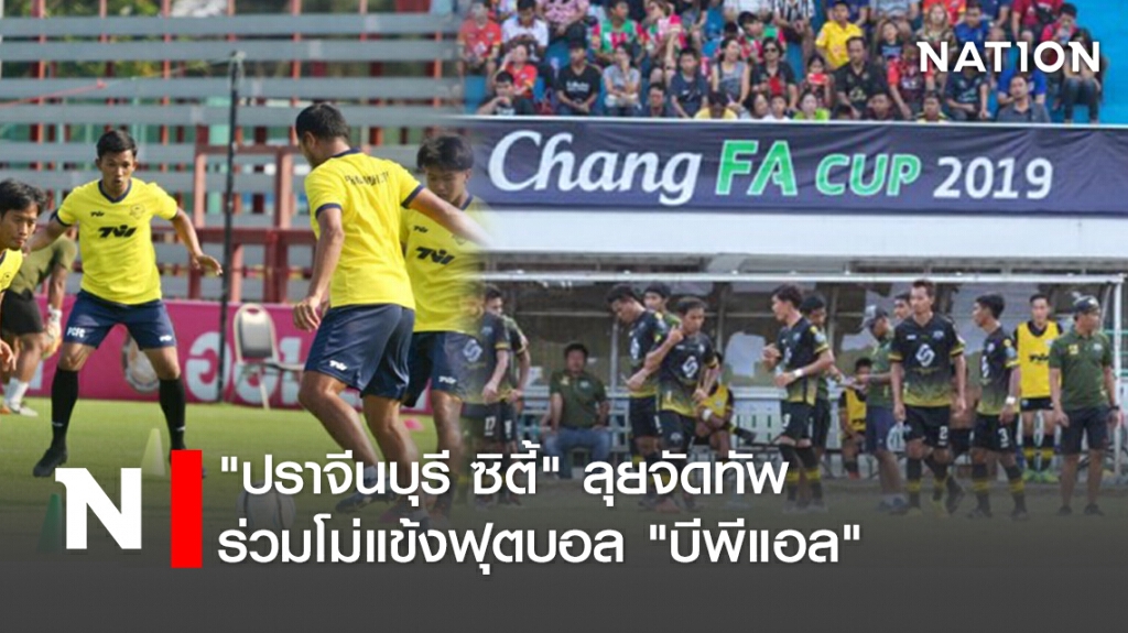 "ปราจีนบุรี ซิตี้"ลุยจัดทัพร่วมโม่แข้งฟุตบอล"บีพีแอล"