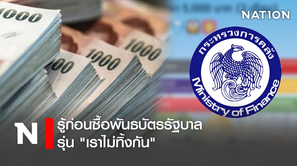 รู้ก่อนซื้อพันธบัตรรัฐบาล รุ่น "เราไม่ทิ้งกัน"