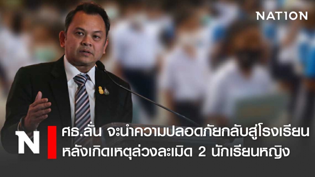 รมว.ศธ. ลั่นจะต่อสู้ถึงที่สุด หลังเกิดเหตุล่วงละเมิด 2 นร.หญิง รมว.ศธ. ลั่นจะต่อสู้ถึงที่สุด หลังเกิดเหตุล่วงละเมิด 2 นร.หญิง